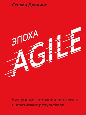 cover image of Эпоха Agile. Как умные компании меняются и достигают результатов